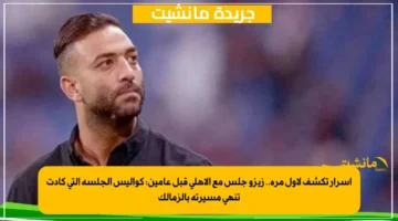 أسرار تكشف لأول مرة.. زيزو جلس مع الأهلي قبل عامين كواليس الجلسة التي كادت تنهي مسيرته بالزمالك 1